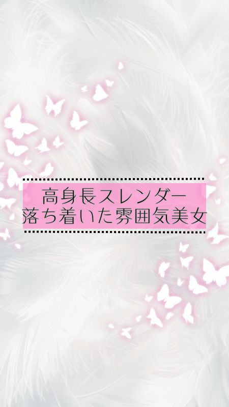みれい＊高身長美女＊